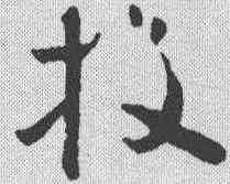 投,懷素 ,書法字典